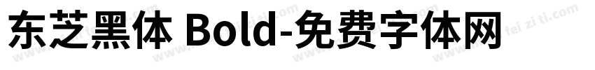 东芝黑体 Bold字体转换
